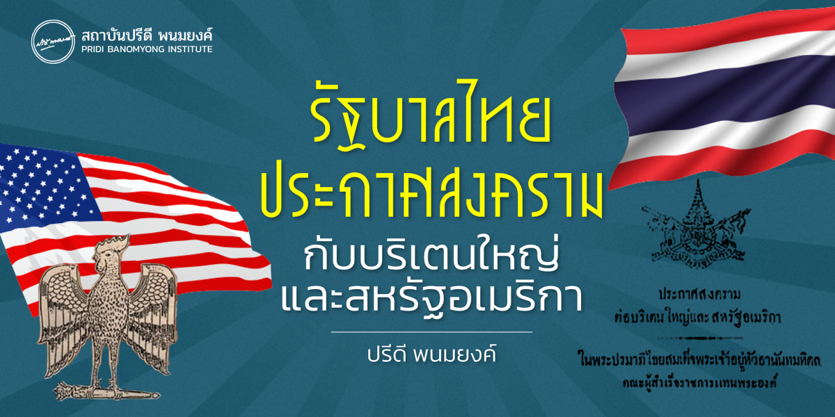 รัฐบาลไทยประกาศสงครามกับบริเตนใหญ่และสหรัฐอเมริกา