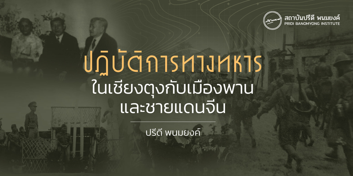 ปฏิบัติการทางทหารในเชียงตุงกับเมืองพานและชายแดนจีน