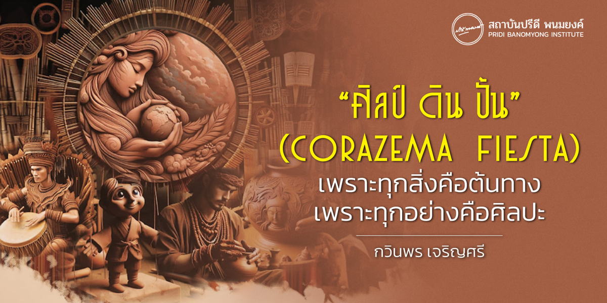 “ศิลป์ ดิน ปั้น” (Corazema  Fiesta) เพราะทุกสิ่งคือต้นทาง เพราะทุกอย่างคือศิลปะ