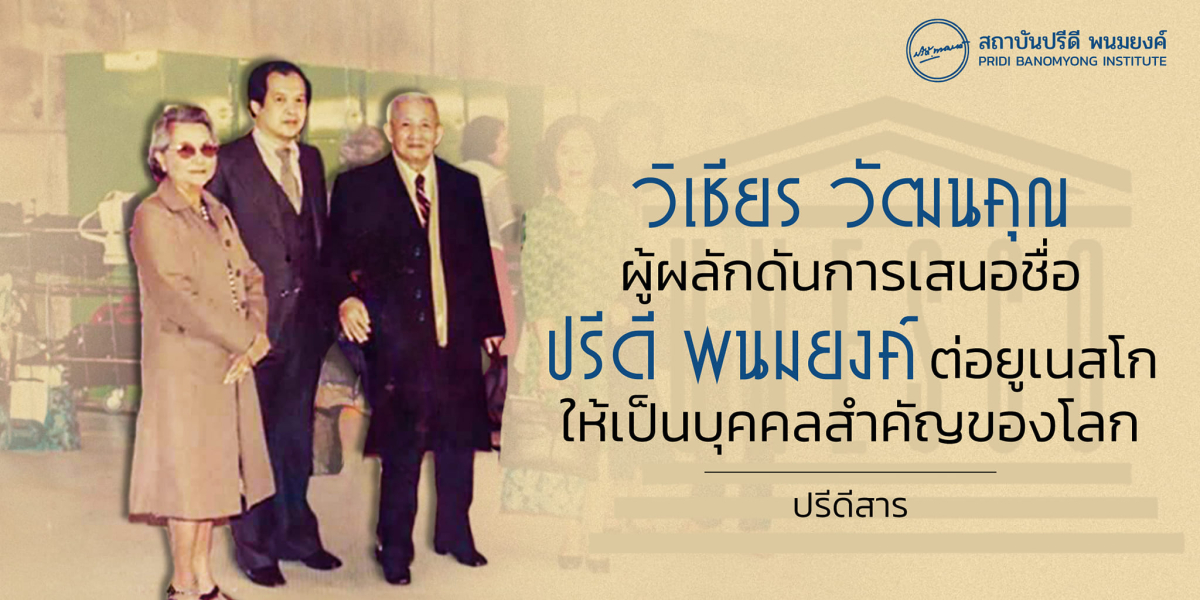 วิเชียร วัฒนคุณ ผู้ผลักดันการเสนอชื่อปรีดี พนมยงค์ ต่อยูเนสโกให้เป็นบุคคลสำคัญของโลก 