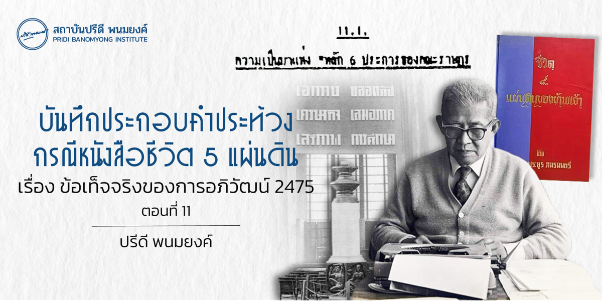 บันทึกประกอบคำประท้วง กรณีหนังสือชีวิต 5 แผ่นดิน เรื่องข้อเท็จจริงของการอภิวัฒน์ 2475 (ตอนที่ 11)