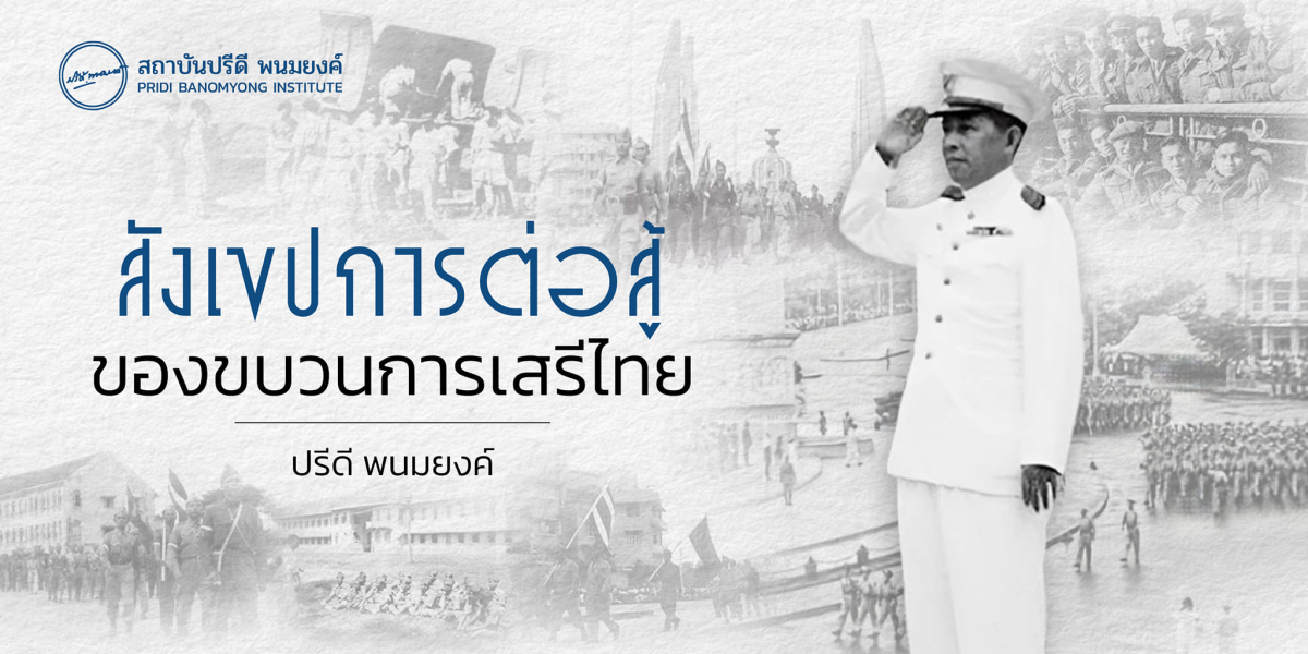 สังเขปการต่อสู้ของขบวนการเสรีไทย