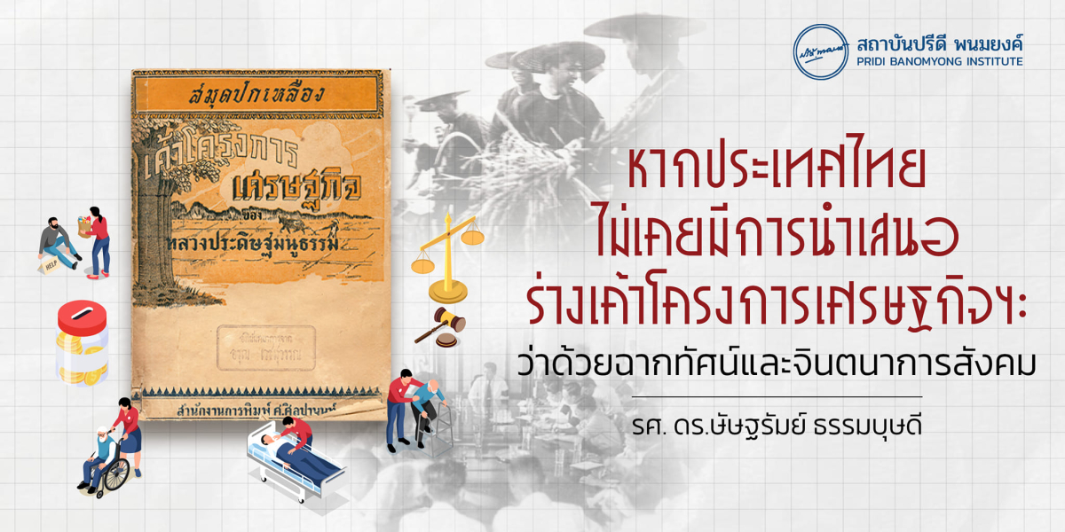 หากประเทศไทยไม่เคยมีการนำเสนอร่างเค้าโครงการเศรษฐกิจฯ: ว่าด้วยฉากทัศน์และจินตนาการสังคม