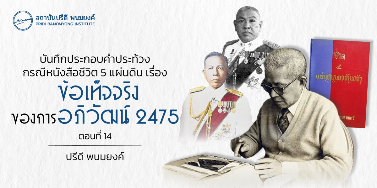 บันทึกประกอบคำประท้วงกรณีหนังสือชีวิต 5 แผ่นดิน เรื่องข้อเท็จจริงของการอภิวัฒน์ 2475 (ตอนที่ 14)