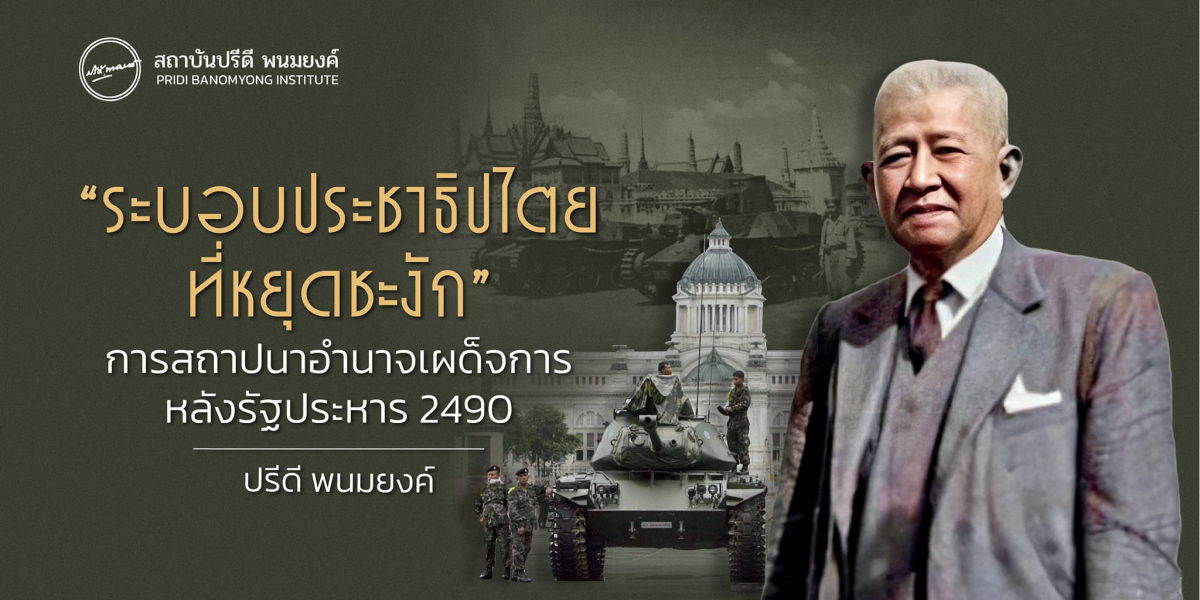 “ระบอบประชาธิปไตยที่หยุดชะงัก”:  การสถาปนาอำนาจเผด็จการหลังรัฐประหาร 2490