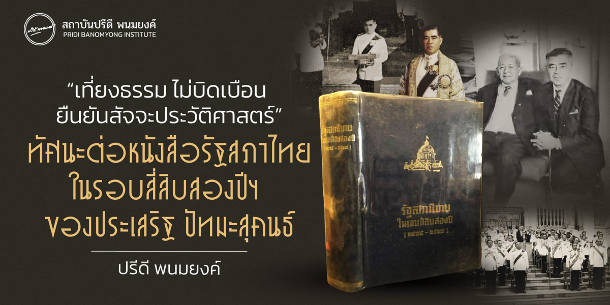 "เที่ยงธรรม ไม่บิดเบือน ยืนยันสัจจะประวัติศาสตร์" ทัศนะต่อหนังสือรัฐสภาไทยในรอบสี่สิบสองปี ของประเสริฐ ปัทมสุคนธ์