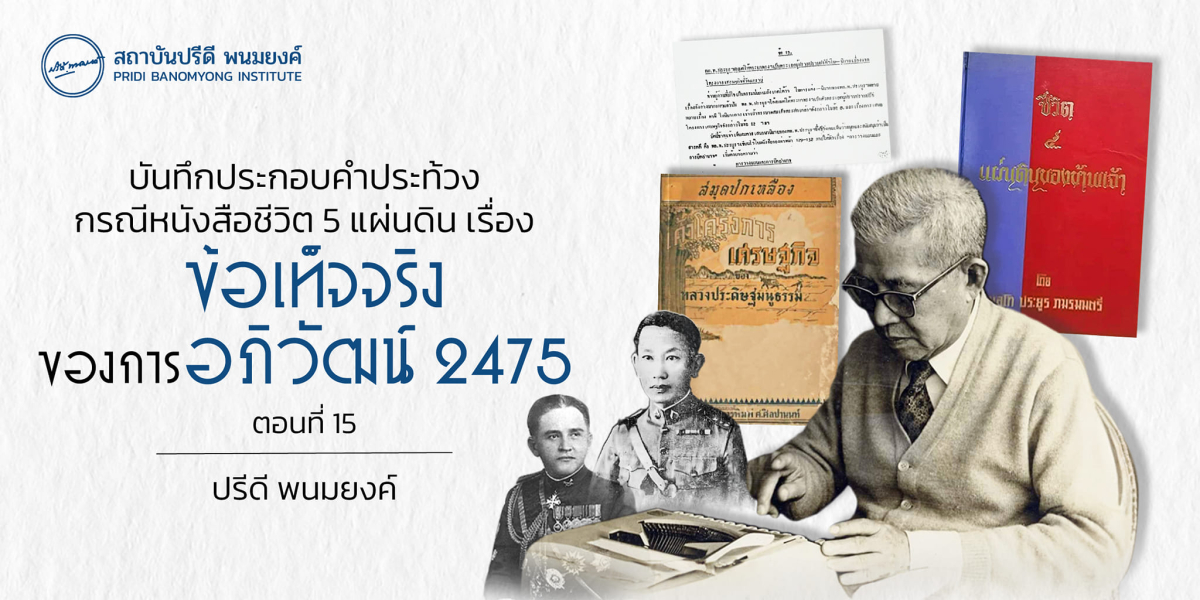 บันทึกประกอบคำประท้วงกรณีหนังสือชีวิต 5 แผ่นดิน เรื่องข้อเท็จจริงของการอภิวัฒน์ 2475 (ตอนที่ 15)