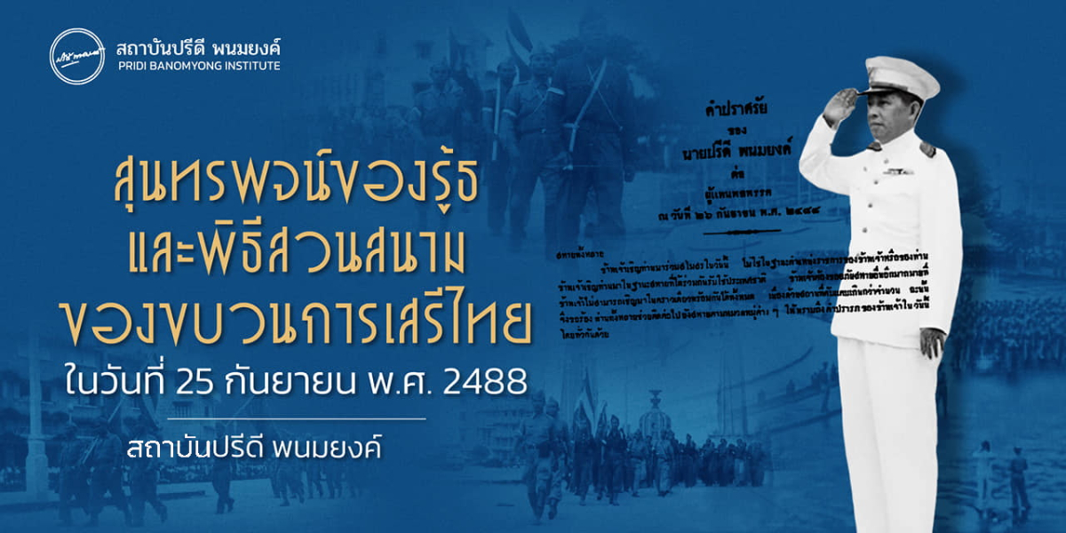 สุนทรพจน์ของรู้ธ และ 79 ปี พิธีสวนสนามของขบวนการเสรีไทย ในวันที่ 25 กันยายน พ.ศ. 2488