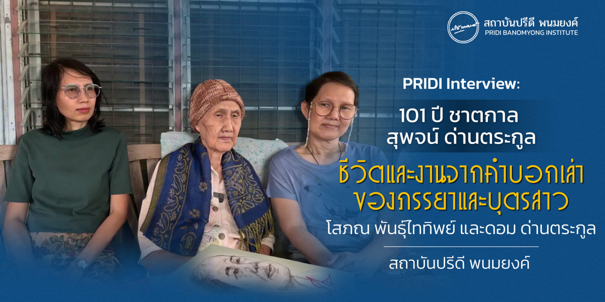 PRIDI Interview 101 ปี ชาตกาล สุพจน์ ด่านตระกูล : ชีวิต และงานจากคำบอกเล่าของภรรยาและบุตรสาว โสภณ พันธุ์ไททิพย์ และดอม ด่านตระกูล