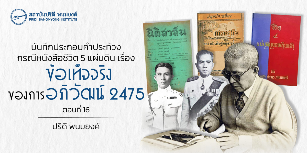 บันทึกประกอบคำประท้วงกรณีหนังสือชีวิต 5 แผ่นดิน เรื่องข้อเท็จจริงของการอภิวัฒน์ 2475 (ตอนที่ 16)