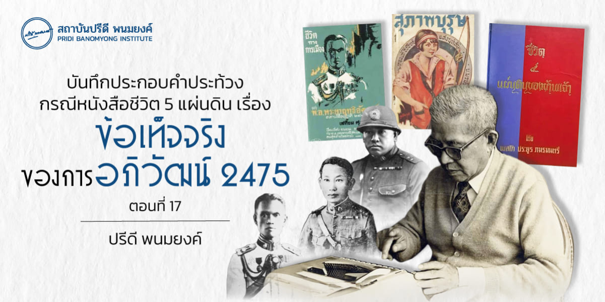 บันทึกประกอบคำประท้วงกรณีหนังสือชีวิต 5 แผ่นดิน เรื่องข้อเท็จจริงของการอภิวัฒน์ 2475 (ตอนที่ 17)