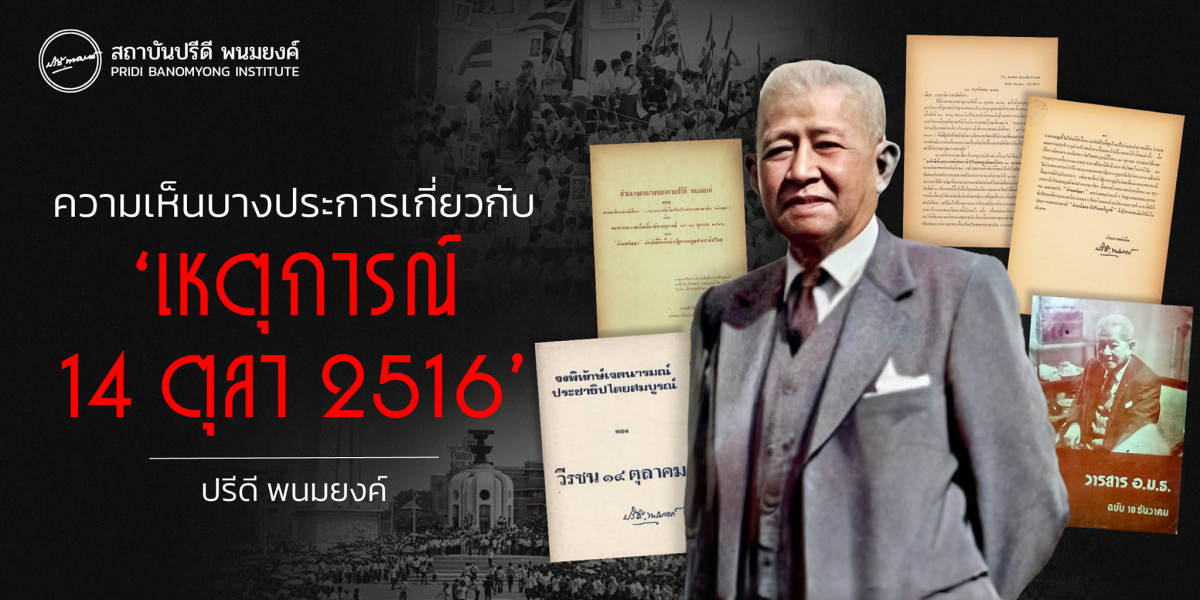 ความเห็นบางประการเกี่ยวกับ 'เหตุการณ์ 14 ตุลาคม 2516'