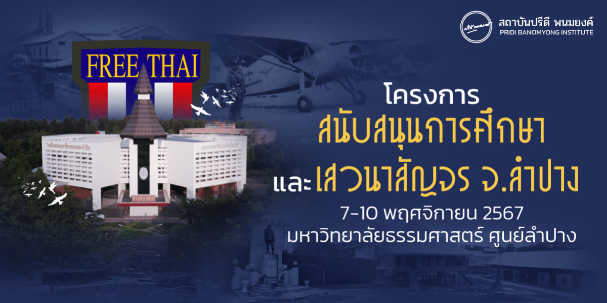 โครงการสนับสนุนการศึกษาและเสวนาสัญจร จังหวัดลำปาง