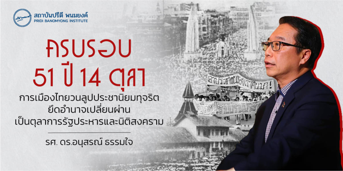 ครบรอบ 51 ปี 14 ตุลา การเมืองไทยวนลูปประชานิยมทุจริตยึดอำนาจเปลี่ยนผ่านเป็นตุลาการรัฐประหารและนิติสงคราม