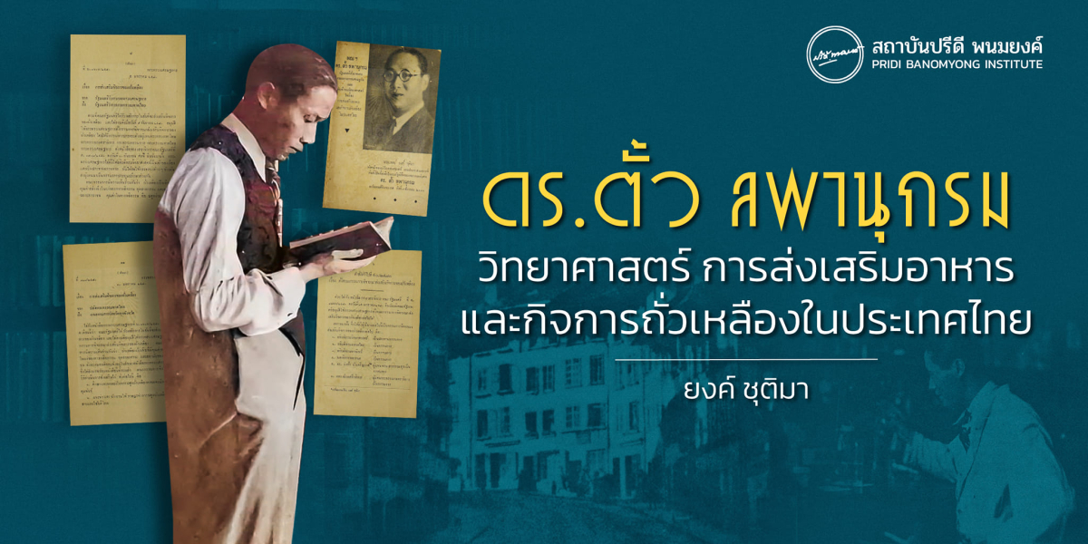 ดร.ตั้ว ลพานุกรม วิทยาศาสตร์ การส่งเสริมอาหาร และกิจการถั่วเหลืองในประเทศไทย