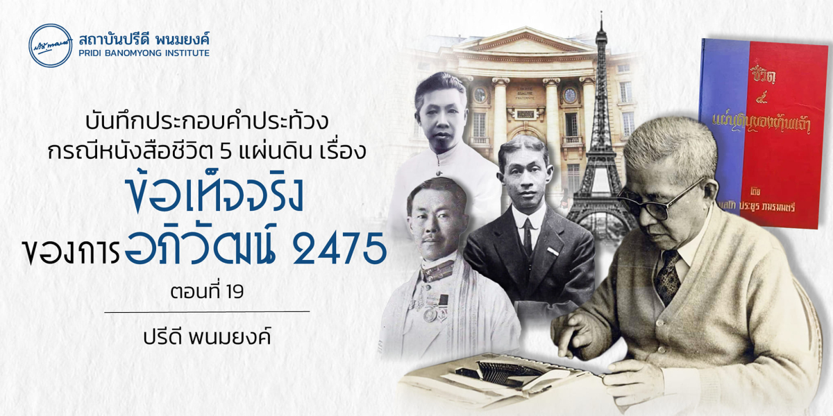 บันทึกประกอบคำประท้วง กรณีหนังสือชีวิต 5 แผ่นดิน เรื่องข้อเท็จจริงของการอภิวัฒน์ 2475 (ตอนที่ 19)