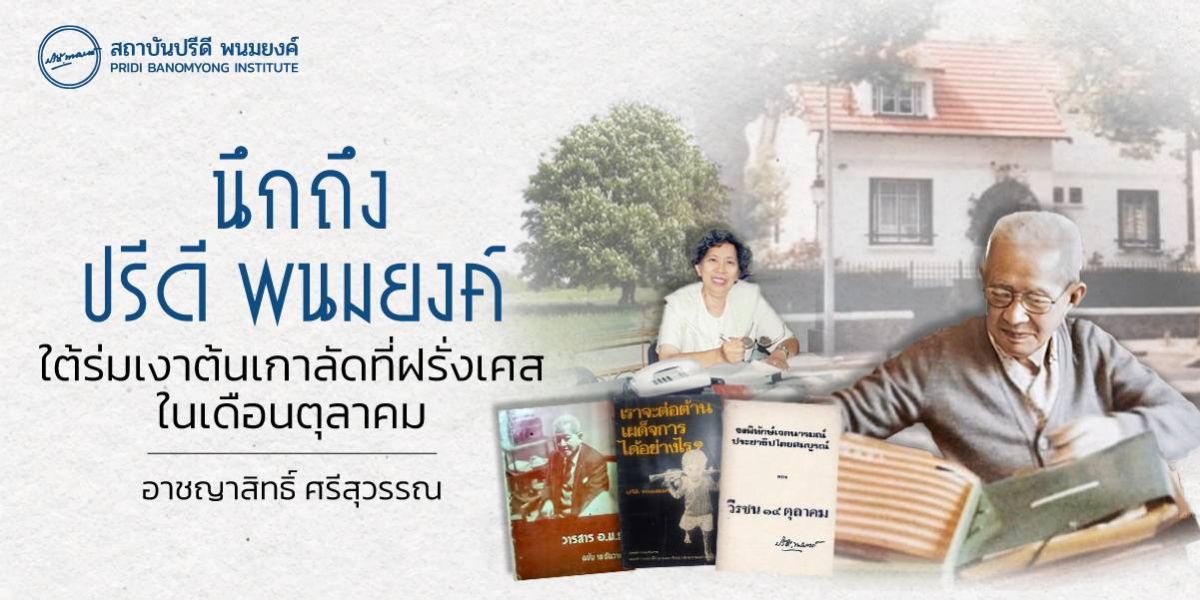 นึกถึงปรีดี พนมยงค์ ใต้ร่มเงาต้นเกาลัดที่ฝรั่งเศสในเดือนตุลาคม