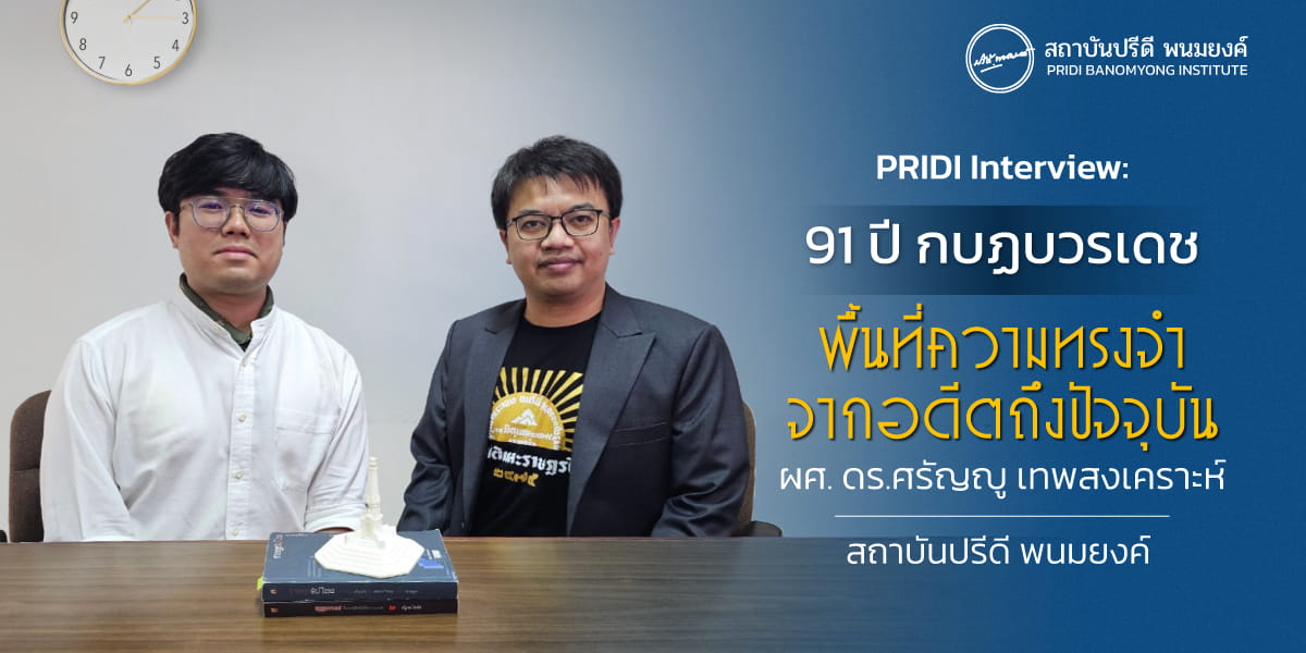 PRIDI Interview ผศ. ดร.ศรัญญู เทพสงเคราะห์ : 91 ปี กบฏบวรเดช พื้นที่ความทรงจำจากอดีตถึงปัจจุบัน