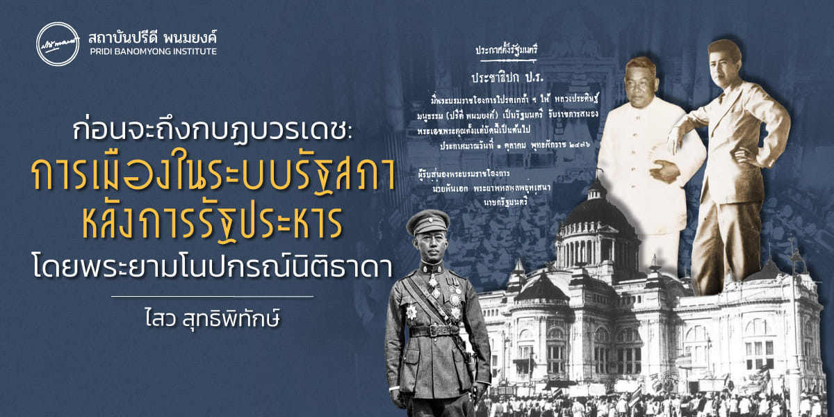 ก่อนจะถึงกบฏบวรเดช: การเมืองในระบบรัฐสภา หลังรัฐประหารโดยพระยามโนปกรณ์นิติธาดา