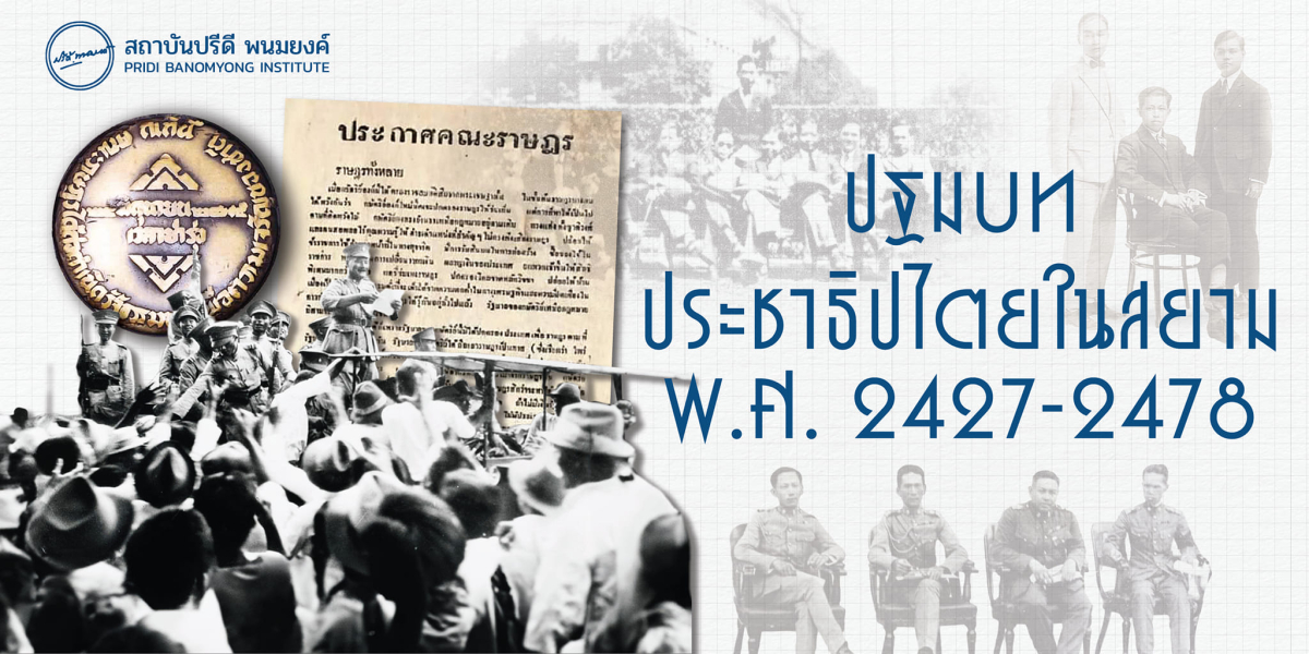 Infographic: ปฐมบทประชาธิปไตยในสยาม พ.ศ. 2427-2478