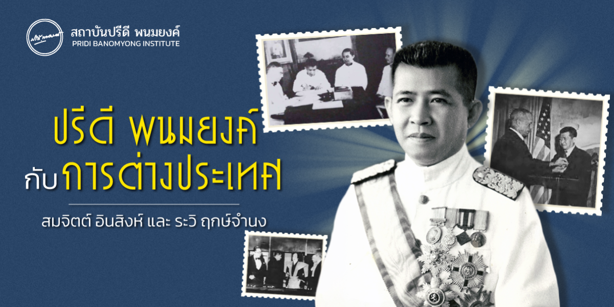 ปรีดี พนมยงค์ กับการต่างประเทศ