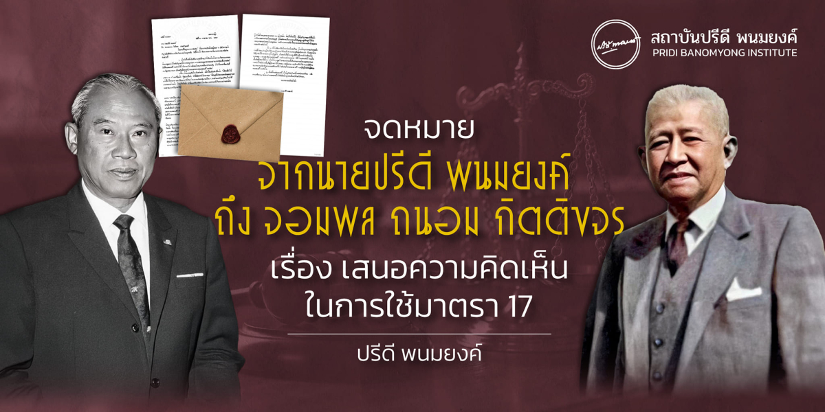 จดหมายจากนายปรีดี พนมยงค์ ถึงจอมพล ถนอม กิตติขจร เรื่อง เสนอความคิดเห็นในการใช้มาตรา 17