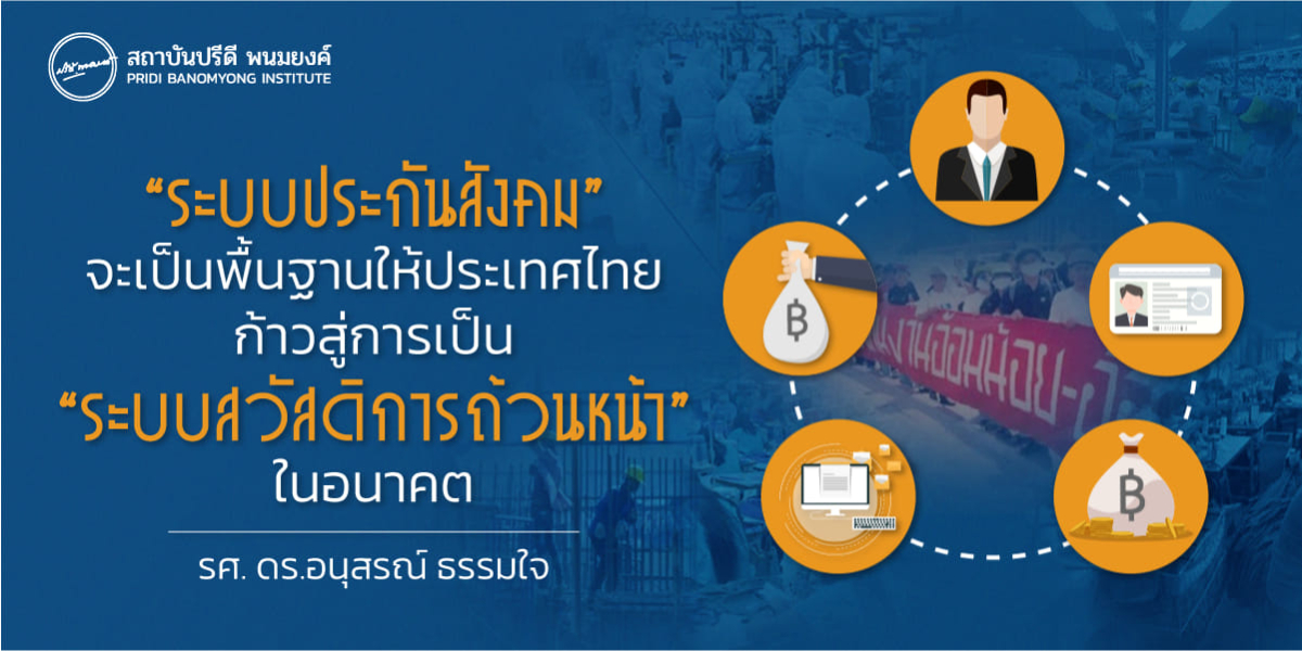 “ระบบประกันสังคม” จะเป็นพื้นฐานให้ประเทศไทยก้าวสู่การเป็น “ระบบสวัสดิการถ้วนหน้า” ในอนาคต