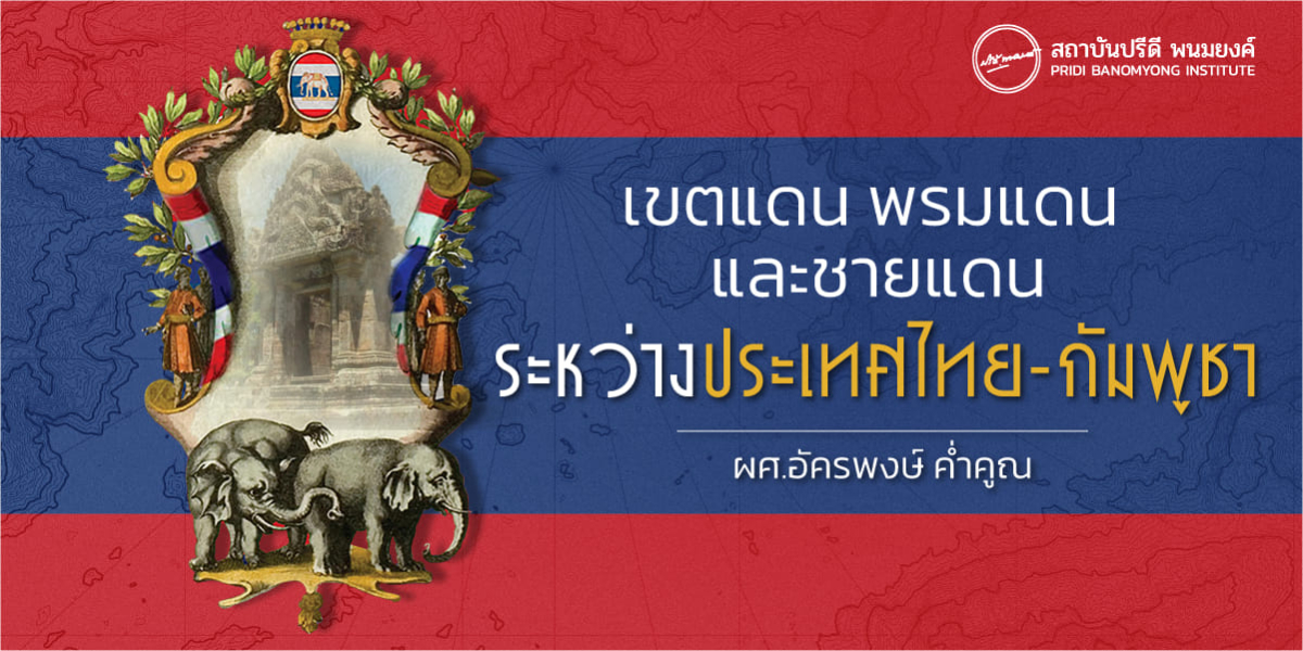 เขตแดน พรมแดน และชายแดนระหว่างประเทศไทยกับกัมพูชา