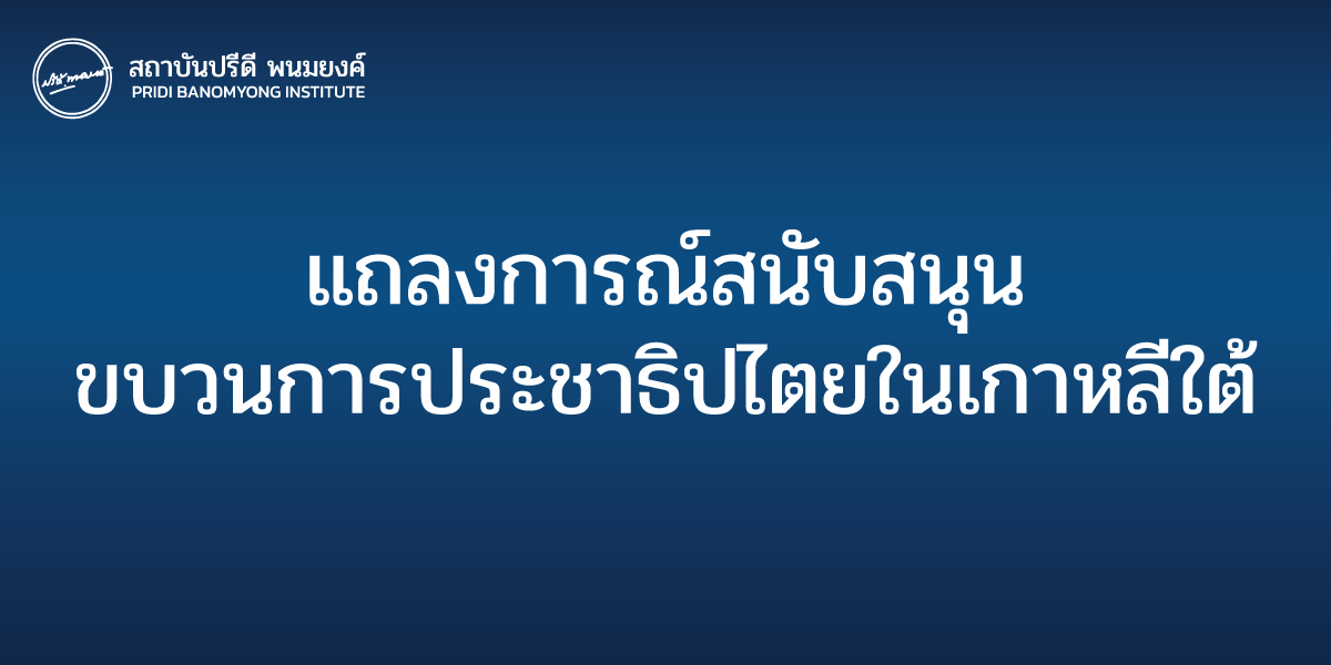 แถลงการณ์สนับสนุนขบวนการประชาธิปไตยในเกาหลีใต้