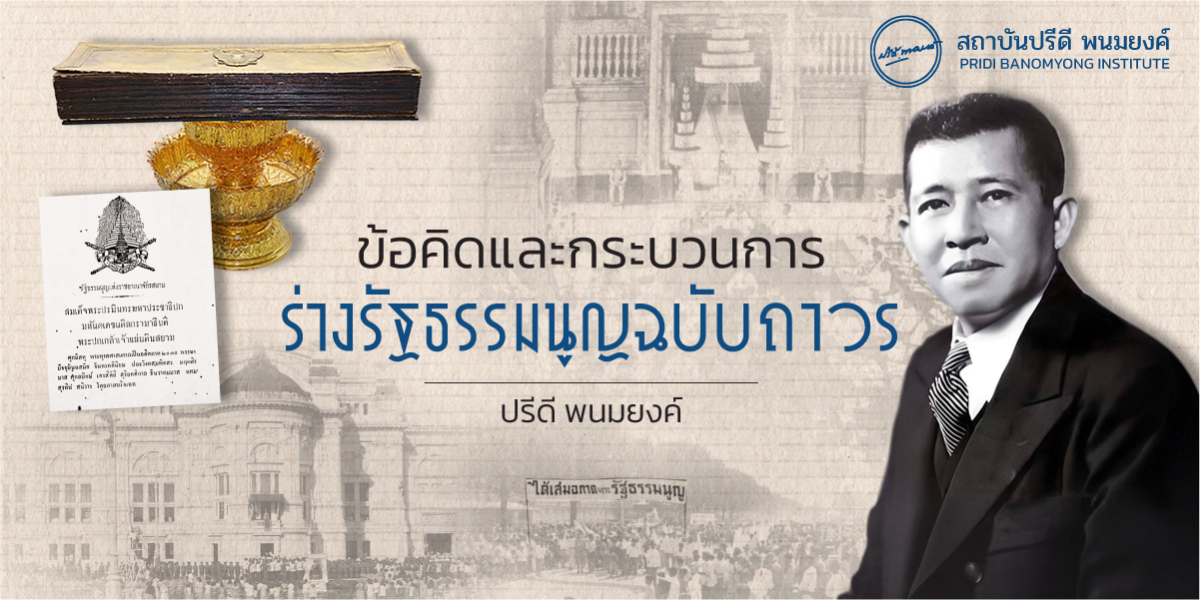 ข้อคิดและกระบวนการร่างรัฐธรรมนูญฉบับถาวร