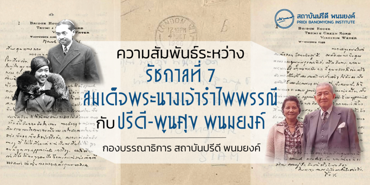 ความสัมพันธ์ระหว่างรัชกาลที่ 7 สมเด็จพระนางเจ้ารำไพพรรณี กับปรีดี-พูนศุข พนมยงค์