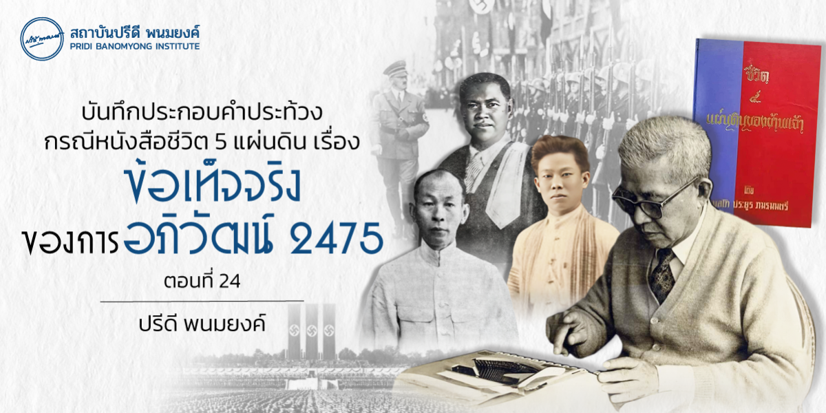 บันทึกประกอบคำประท้วง กรณีหนังสือชีวิต 5 แผ่นดิน เรื่องข้อเท็จจริงของการอภิวัฒน์ 2475 (ตอนที่ 24)