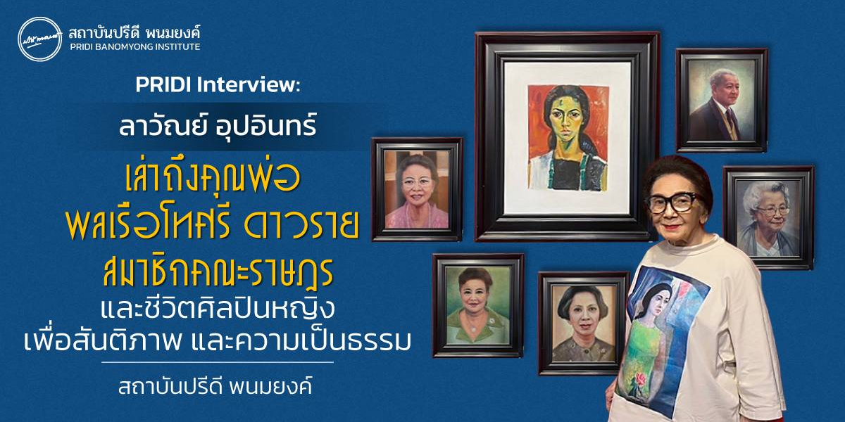 ลาวัณย์ อุปอินทร์ เล่าถึงคุณพ่อ พลเรือโทศรี ดาวราย สมาชิกคณะราษฎร และชีวิตในฐานะศิลปินหญิงเพื่อสันติภาพ และความเป็นธรรม