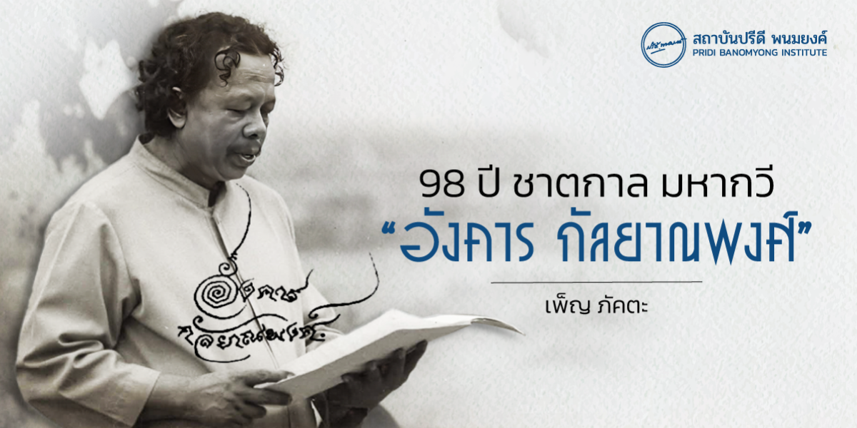 98 ปี ชาตกาล มหากวี “อังคาร กัลยาณพงศ์”