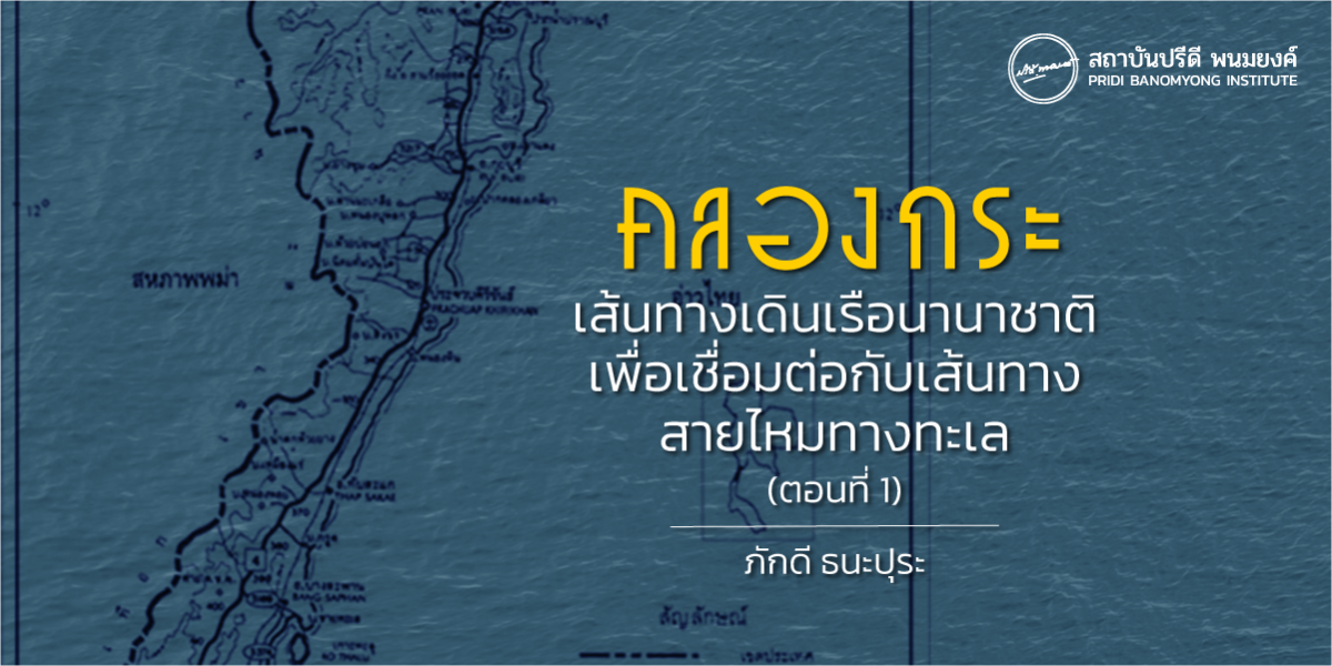 คลองกระ เส้นทางเดินเรือนานาชาติเพื่อเชื่อมต่อกับเส้นทางสายไหมทางทะเล (ตอนที่1)