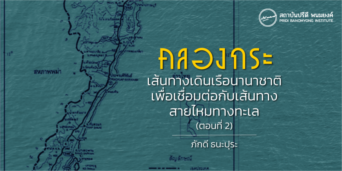 คลองกระ เส้นทางเดินเรือนานาชาติ เพื่อเชื่อมต่อกับเส้นทางสายไหมทางทะเล