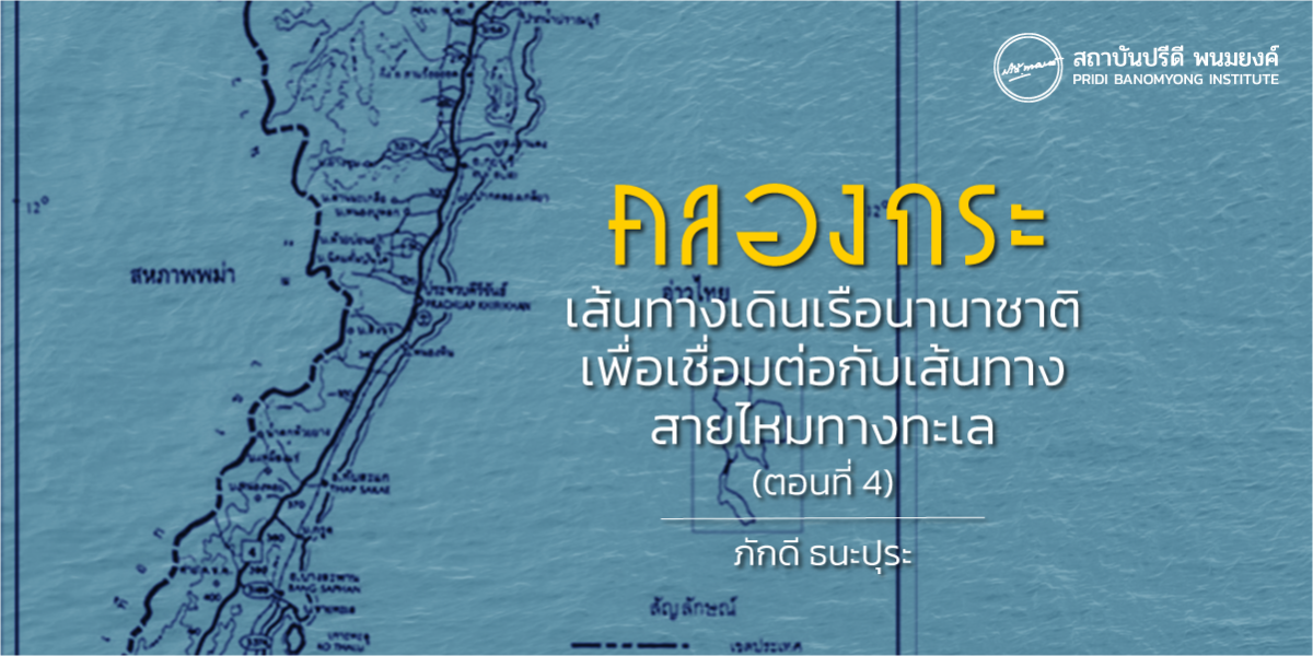 คลองกระกับการปฏิรูปประเทศไทย (ตอนที่ 4)