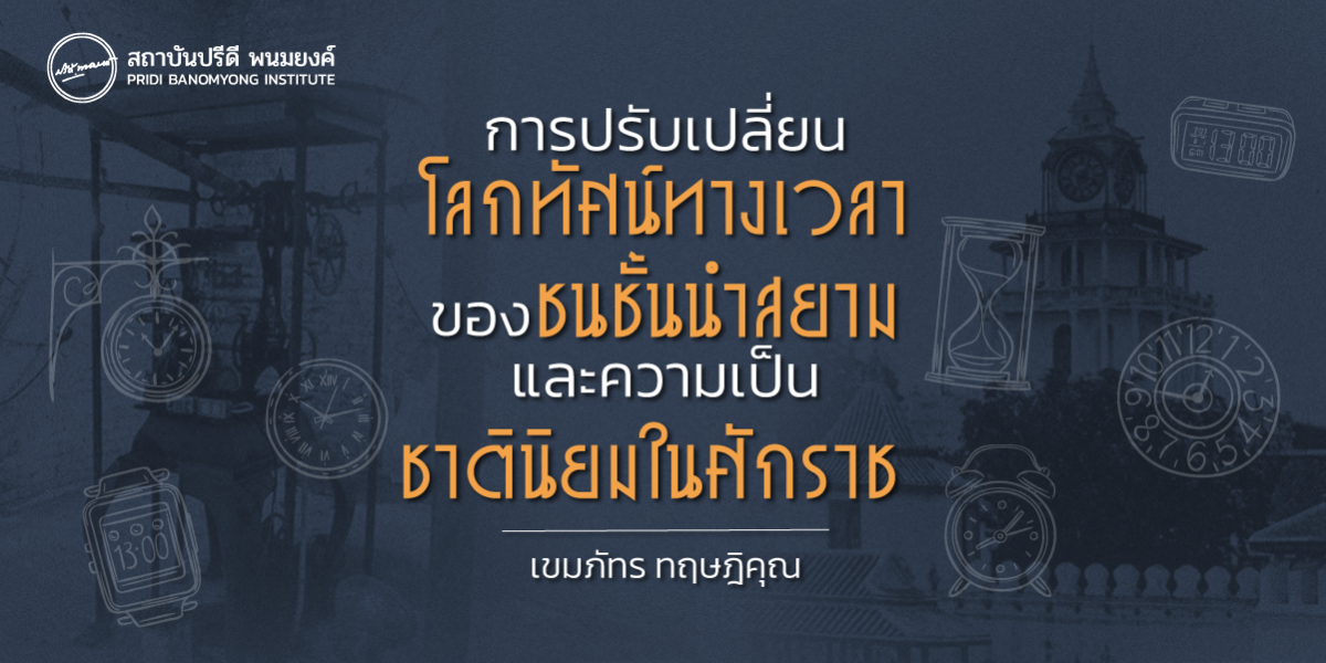 การปรับเปลี่ยนโลกทัศน์ทางเวลาของชนชั้นนำสยามและความเป็นชาตินิยมในศักราช