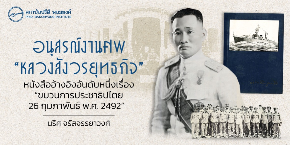 อนุสรณ์งานศพ “หลวงสังวรยุทธกิจ” หนังสืออ้างอิงอันดับหนึ่ง เรื่อง “ขบวนการประชาธิปไตย 26 กุมภาพันธ์ พ.ศ. 2492”