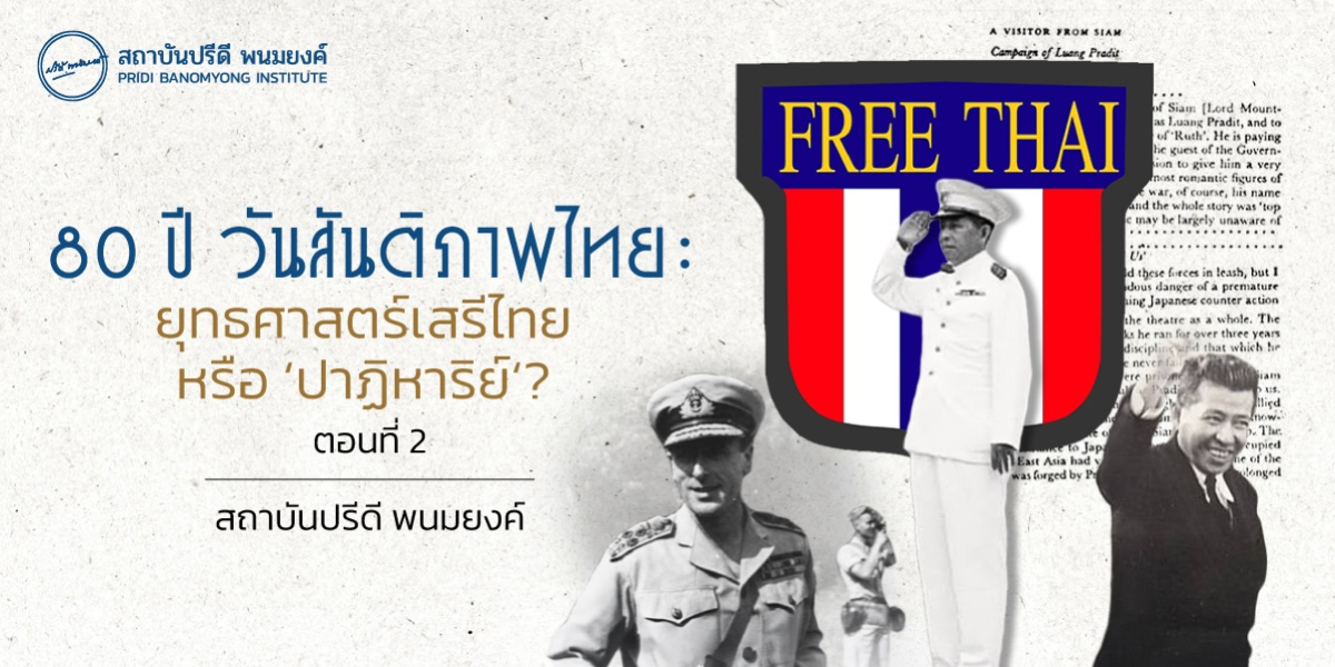 80 ปี วันสันติภาพไทย: ยุทธศาสตร์เสรีไทย หรือ 'ปาฏิหาริย์'? (ตอนที่ 2) ไทยรอดสงครามโลกครั้งที่ 2 มาได้อย่างไร?