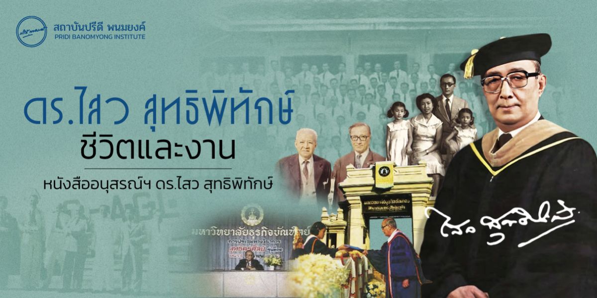 ดร.ไสว สุทธิพิทักษ์ ชีวิตและงาน