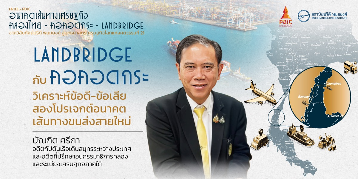 Landbridge กับ คอคอดกระ: วิเคราะห์ข้อดี-ข้อเสียสองโปรเจกต์อนาคตเส้นทางขนส่งสายใหม่