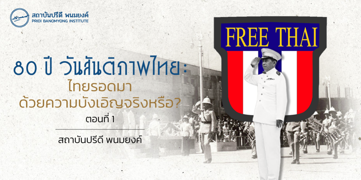 80 ปี วันสันติภาพไทย: ไทยรอดมาด้วยความบังเอิญจริงหรือ? (ตอนที่ 1)