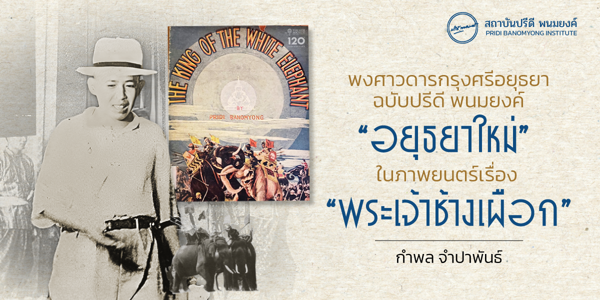 พงศาวดารกรุงศรีอยุธยาฉบับปรีดี พนมยงค์ “อยุธยาใหม่” ในภาพยนตร์เรื่อง “พระเจ้าช้างเผือก”