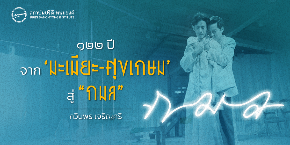 ๑๒๒ ปี จาก ‘มะเมียะ-ศุขเกษม’ สู่ “กมล”