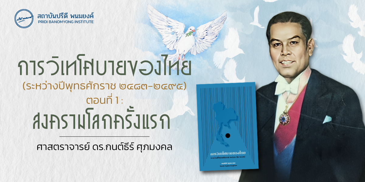 การวิเทโศบายของไทย ระหว่างปีพุทธศักราช  ๒๔๘๓ – ๒๔๙๕ ตอนที่ 1 : สงครามโลกครั้งแรก 