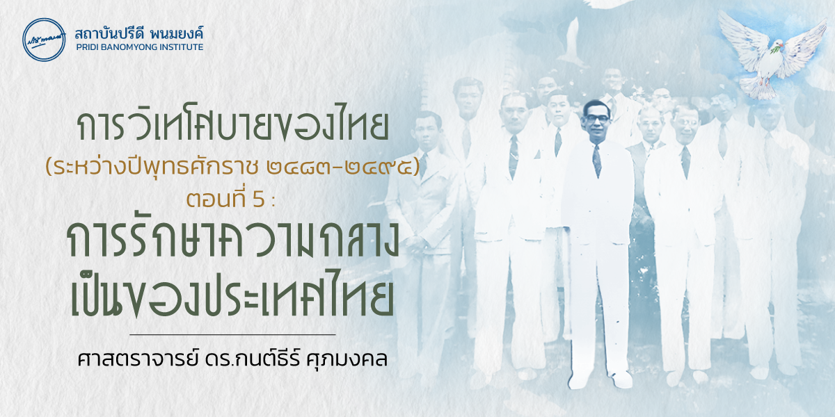 การวิเทโศบายของไทย ตอนที่ 5 : การรักษาความเป็นกลางของประเทศไทย