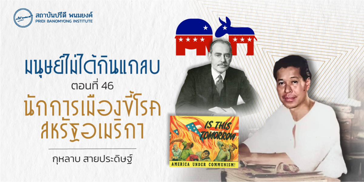 มนุษย์ไม่ได้กินแกลบ ตอนที่ 46 : นักการเมืองขี้โรคในอเมริกา