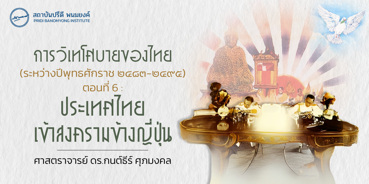 การวิเทโศบายของไทย ระหว่างปีพุทธศักราช  ๒๔๘๓ – ๒๔๙๕ ตอนที่ 6 : ประเทศไทยเข้าสงครามข้างญี่ปุ่น