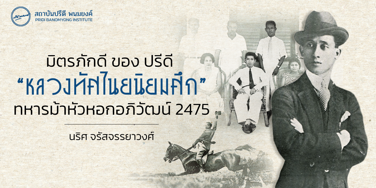 มิตรภักดี ของ ปรีดี “หลวงทัศไนยนิยมศึก” ทหารม้าหัวหอกอภิวัฒน์ 2475